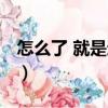 怎么了 就是這樣（關于怎么了 就是這樣介紹）