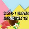 怎么辦！我穿越成了最弱小野怪（關于怎么辦！我穿越成了最弱小野怪介紹）