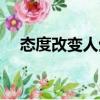 態度改變人生（關于態度改變人生介紹）