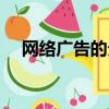 網絡廣告的分類（網絡廣告有哪些分類）