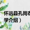 懷遠縣孔崗農業中學（關于懷遠縣孔崗農業中學介紹）