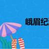 峨眉紀游（關于峨眉紀游簡介）