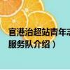 官港治超站青年志愿者服務隊（關于官港治超站青年志愿者服務隊介紹）