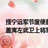 授寧遠軍節度使蓋寓左武衛上將軍制（關于授寧遠軍節度使蓋寓左武衛上將軍制簡介）