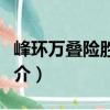 峰環萬疊險勝重圍（關于峰環萬疊險勝重圍簡介）
