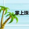 掌上珠璣（關于掌上珠璣簡介）