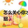 怎么關心你才開心（關于怎么關心你才開心介紹）