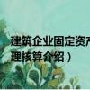 建筑企業固定資產大修理核算（關于建筑企業固定資產大修理核算介紹）