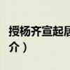 授楊齊宣起居郎制（關于授楊齊宣起居郎制簡介）