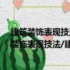 建筑裝飾表現技法/建筑裝飾工程實用技術叢書（關于建筑裝飾表現技法/建筑裝飾工程實用技術叢書介紹）