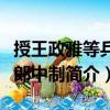 授王政雅等兵部郎中制（關于授王政雅等兵部郎中制簡介）