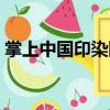 掌上中國印染網（關于掌上中國印染網簡介）