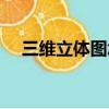 三維立體圖怎么看（有方法才能看對圖）