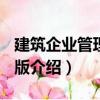 建筑企業管理 第2版（關于建筑企業管理 第2版介紹）
