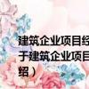 建筑企業項目經理職業能力標準與信用體系研究及應用（關于建筑企業項目經理職業能力標準與信用體系研究及應用介紹）