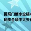授閣門使李全績中大夫行內侍省內謁者監等制（關于授閣門使李全績中大夫行內侍省內謁者監等制簡介）