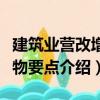建筑業營改增實物要點（關于建筑業營改增實物要點介紹）