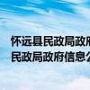 懷遠縣民政局政府信息公開年度工作報告制度（關于懷遠縣民政局政府信息公開年度工作報告制度介紹）