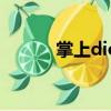 掌上diot（關于掌上diot簡介）