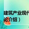 建筑產業現代化導論（關于建筑產業現代化導論介紹）