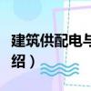 建筑供配電與照明（關于建筑供配電與照明介紹）
