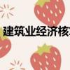 建筑業經濟核算（關于建筑業經濟核算介紹）