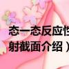 態一態反應性散射截面（關于態一態反應性散射截面介紹）