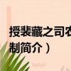 授裴藏之司農少卿制（關于授裴藏之司農少卿制簡介）