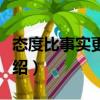 態度比事實更重要（關于態度比事實更重要介紹）