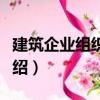 建筑企業組織結構（關于建筑企業組織結構介紹）