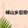 峰山鄉后窯村（關于峰山鄉后窯村簡介）
