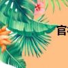 官社（關于官社介紹）