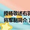 授楊敬述右羽林將軍制（關于授楊敬述右羽林將軍制簡介）