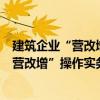 建筑企業“營改增”操作實務與案例分析（關于建筑企業“營改增”操作實務與案例分析介紹）