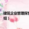 建筑企業管理探索與實踐（關于建筑企業管理探索與實踐介紹）