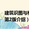 建筑識圖與構造第2版（關于建筑識圖與構造第2版介紹）
