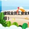建筑業員工安全知識讀本（關于建筑業員工安全知識讀本介紹）