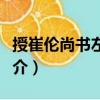 授崔倫尚書左丞制（關于授崔倫尚書左丞制簡介）