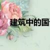 建筑中的國語（關于建筑中的國語介紹）