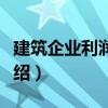 建筑企業利潤核算（關于建筑企業利潤核算介紹）