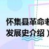 懷集縣革命老區發展史（關于懷集縣革命老區發展史介紹）