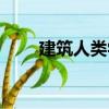 建筑人類學（關于建筑人類學介紹）