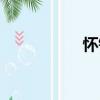 懷欽（關于懷欽介紹）