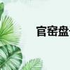 官窯盤子（關于官窯盤子介紹）