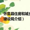 懷集縣住房和城鄉規劃建設局（關于懷集縣住房和城鄉規劃建設局介紹）