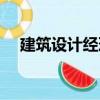 建筑設計經理（關于建筑設計經理介紹）