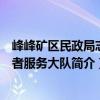 峰峰礦區民政局志愿者服務大隊（關于峰峰礦區民政局志愿者服務大隊簡介）