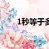 1秒等于多少ms（1秒所對應的ms）