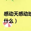 感動天感動地的歌詞（感動天感動地的歌詞是什么）