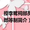 授李騭祠部員外郎等制（關于授李騭祠部員外郎等制簡介）